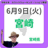 2026年6月9日(火)宮崎リハビリ教室