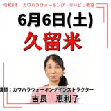 2026年6月6日(土)久留米リハビリ教室