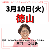 3月10日(火)徳山リハビリ教室