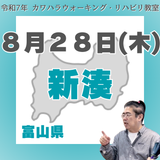 8月28日(木)新湊リハビリ教室