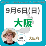 2026年9月6日(日)大阪リハビリ教室