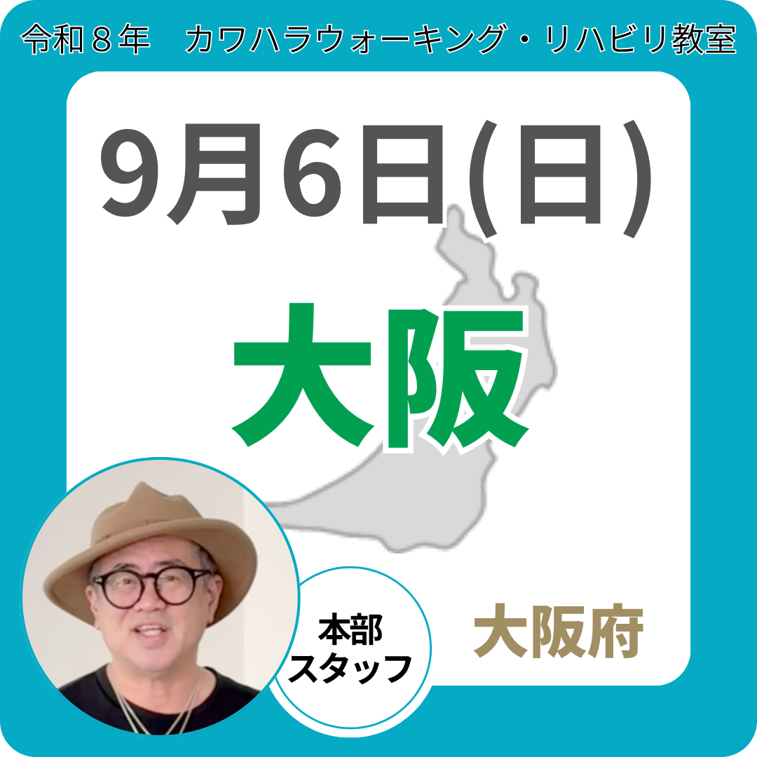 2026年9月6日(日)大阪リハビリ教室