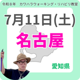 2026年7月11日(土)名古屋リハビリ教室