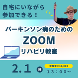 2月1日(日)パーキンソン病のためのZOOMリハビリ教室