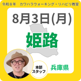 2026年8月3日(月)姫路リハビリ教室
