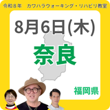 2026年8月6日(木)奈良リハビリ教室