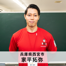 家平拓弥