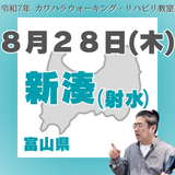 8月28日(木)新湊（射水）リハビリ教室