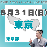 8月31日(日)東京リハビリ教室
