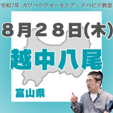 8月28日(木)越中八尾リハビリ教室