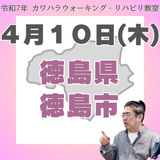 ４月１０日（木）徳島リハビリ教室