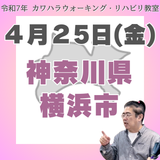 ４月２５日（金）横浜リハビリ教室