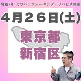 ４月２６日（土）新宿リハビリ教室