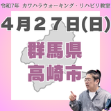 ４月２７日（日）高崎リハビリ教室