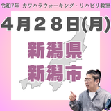 ４月２８日（月）新潟リハビリ教室