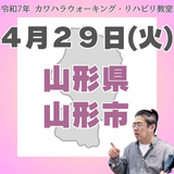 ４月２９日（火）山形リハビリ教室