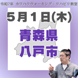 ５月１日（木）八戸リハビリ教室