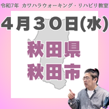 ４月３０日（水）秋田リハビリ教室