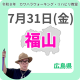 2026年7月31日(金)福山リハビリ教室