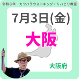 2026年7月3日(金)大阪リハビリ教室