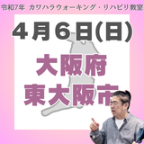 ４月６日（日）大阪リハビリ教室