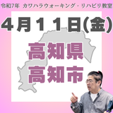 ４月１１日（金）高知リハビリ教室