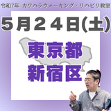 5月24日（土）新宿リハビリ教室