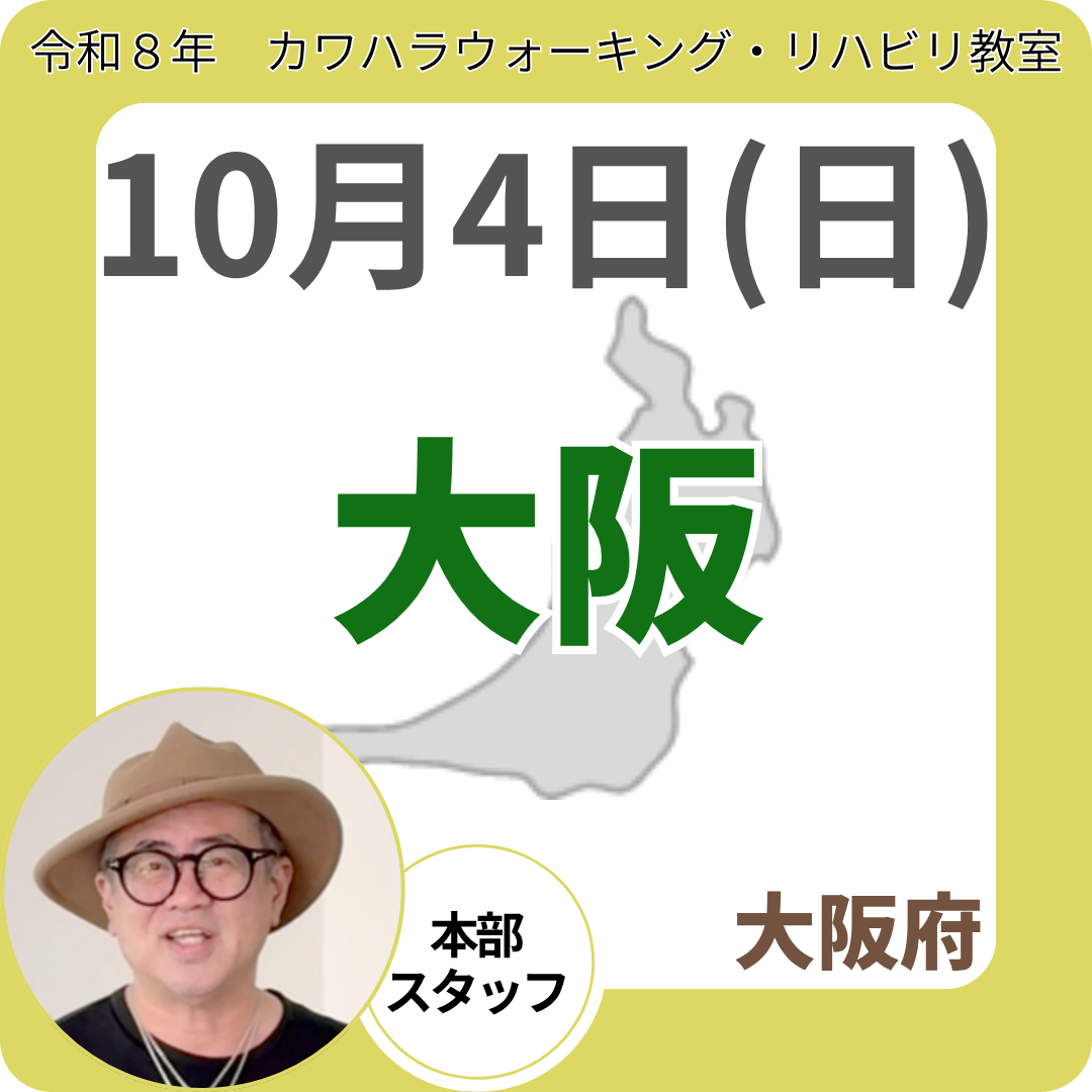 2026年10月4日(日)大阪　無料体験会