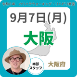2026年9月7日(月)大阪リハビリ教室