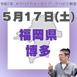 5月17日（土）博多リハビリ教室