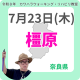 2026年7月23日(木)橿原リハビリ教室