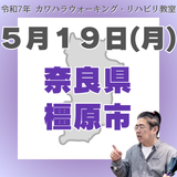 5月19日（月）橿原リハビリ教室