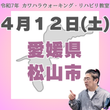 ４月１２日（土）松山リハビリ教室