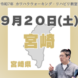 9月20日(土)宮崎リハビリ教室