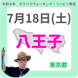 2026年7月18日(土)八王子リハビリ教室