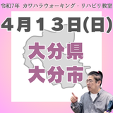 ４月１３日（日）大分リハビリ教室