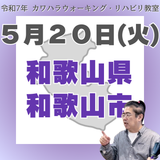 5月20日（火）和歌山リハビリ教室