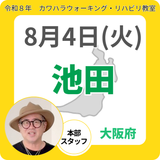 2026年8月4日(火)池田リハビリ教室