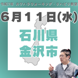 6月11日（水）金沢リハビリ教室