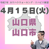 ４月１５日（火）山口リハビリ教室