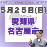 5月25日（日）名古屋リハビリ教室
