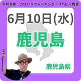 2026年6月10日(水)鹿児島リハビリ教室