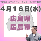 ４月１６日（水）広島リハビリ教室