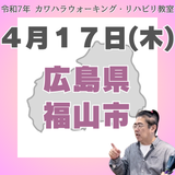 ４月１７日（木）福山リハビリ教室