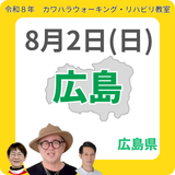 2026年8月2日(日)広島リハビリ教室