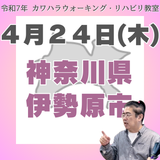 ４月２４日（木）伊勢原リハビリ教室