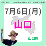 2026年7月6日(月)山口リハビリ教室