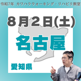 8月2日(土)名古屋リハビリ教室