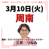3月10日(火)徳山リハビリ教室