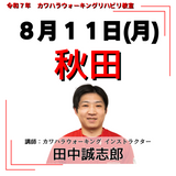 8月11日(月)秋田リハビリ教室